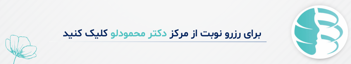 مهم‌ترین نکات مراقبتی پس از تزریق بوتاکس 